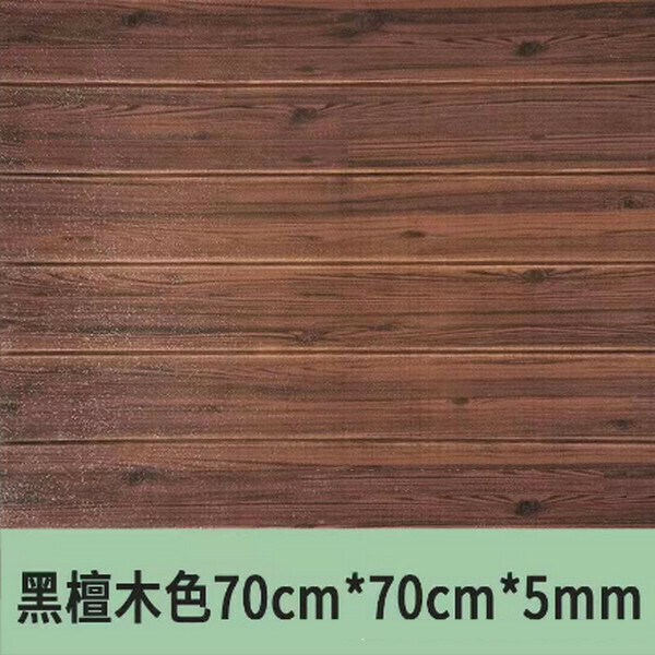 爆款防撞泡沫防水防潮自粘3d墻貼紙木紋墻紙【混色黑檀木色】【70*70cm*5mm】