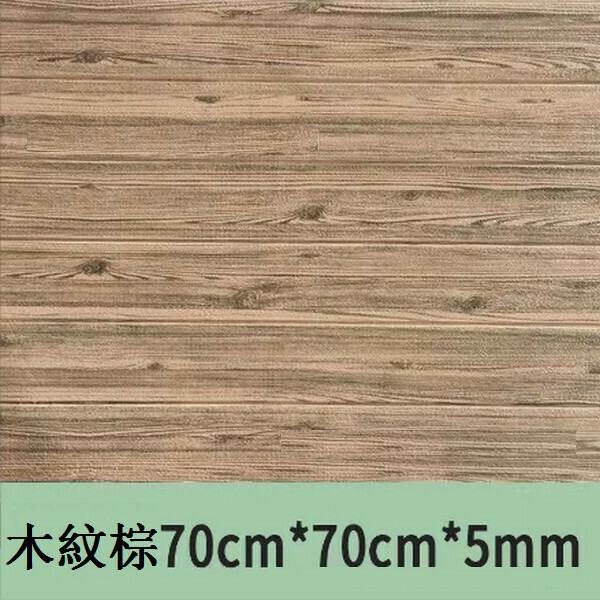 爆款防撞泡沫防水防潮自粘3d墻貼紙木紋墻紙【混色木紋棕】【70*70cm*5mm】