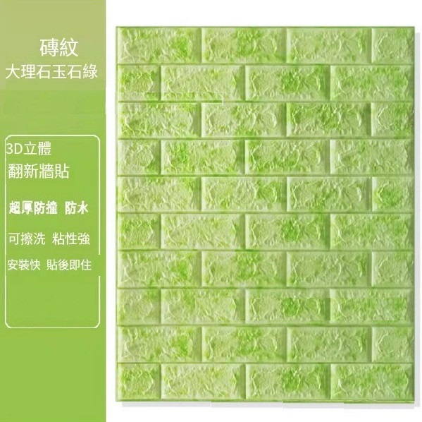 爆款自粘防水防潮防撞泡沫3d立體墻貼紙【大理石翠綠】【70*70cm*5mm】