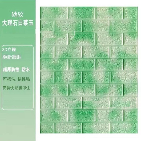 爆款自粘防水防潮防撞泡沫3d立體墻貼紙【大理石白菜玉石】【70*70cm*5mm】