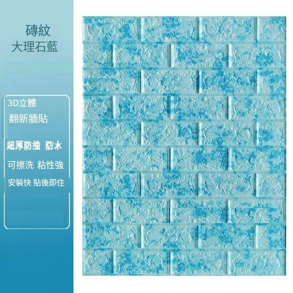 爆款自粘防水防潮防撞泡沫3d立體墻貼紙【大理石藍】【70*70cm*5mm】