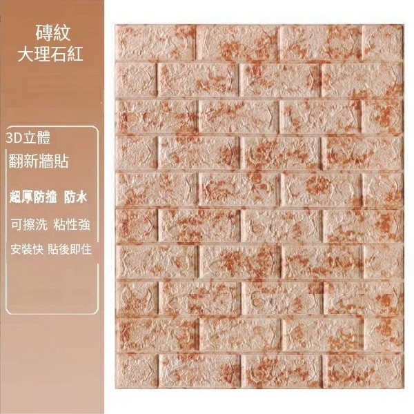爆款自粘防水防潮防撞泡沫3d立體墻貼紙【大理石紅】【70*70cm*5mm】