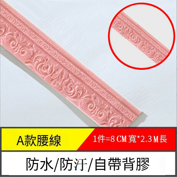 爆款防水防潮自粘地腳腰線墻貼紙【邊條A款-粉色】【2.3m*8cm*8mm】