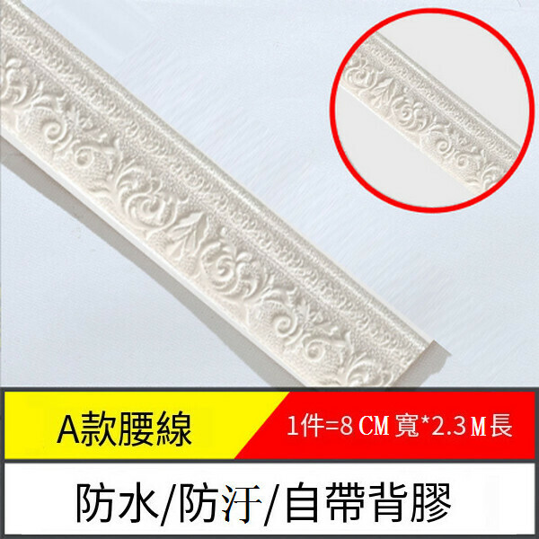 爆款防水防潮自粘地腳腰線墻貼紙【邊條A款-白色】【2.3m*8cm*8mm】