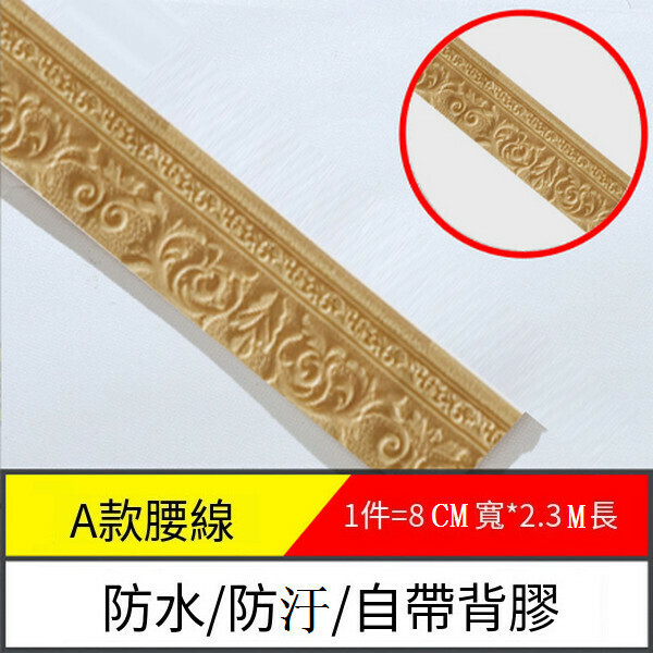 爆款防水防潮自粘地腳腰線墻貼紙【邊條A款-米黃】【2.3m*8cm*8mm】