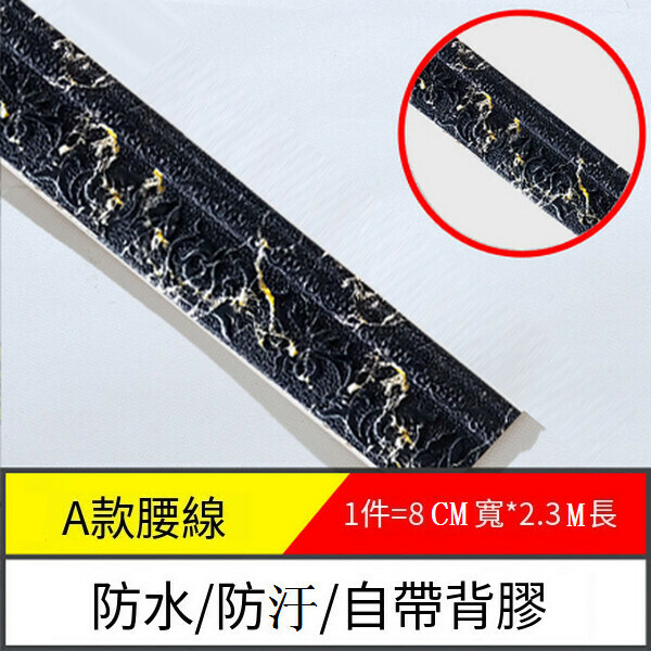 爆款防水防潮自粘地腳腰線墻貼紙【邊-大理石黑玉石】【2.3m*8cm*8mm】