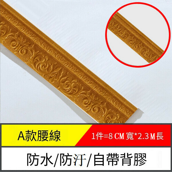 爆款防水防潮自粘地腳腰線墻貼紙【邊條A款-金黃色】【2.3m*8cm*8mm】