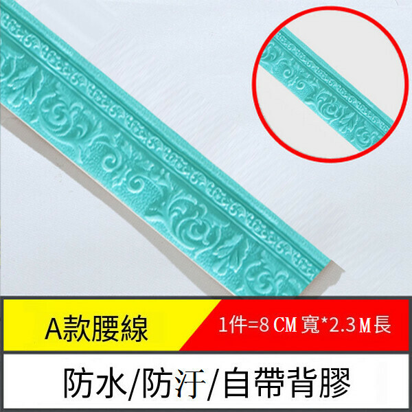 爆款防水防潮自粘地腳腰線墻貼紙【邊條A款-淺藍】【2.3m*8cm*8mm】
