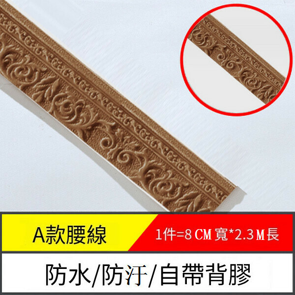 爆款防水防潮自粘地腳腰線墻貼紙【邊條A款-咖啡色】【2.3m*8cm*8mm】