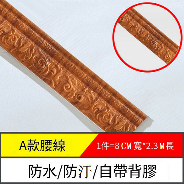 爆款防水防潮自粘地腳腰線墻貼紙【邊條A款-黃桃木】【2.3m*8cm*8mm】