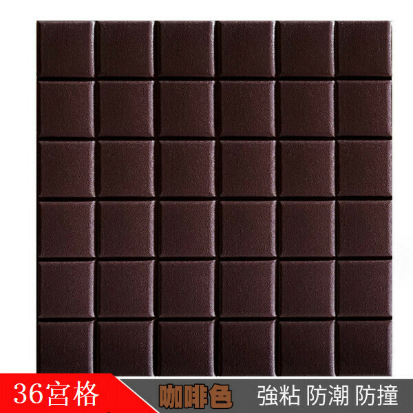 爆款自粘防水防潮3d立體墻貼墻紙【三十六宮格-咖啡色】【30*30CM厚8.5mm】