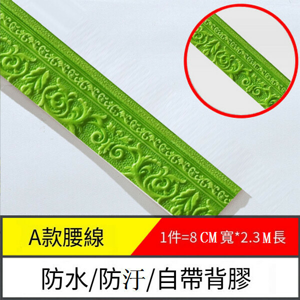 爆款防水防潮自粘地腳腰線墻貼紙【邊條A款-果綠】【2.3m*8cm*8mm】