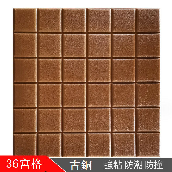 爆款自粘防水防潮3d立體墻貼墻紙【三十六宮格-古銅色】【30*30CM厚8.5mm】