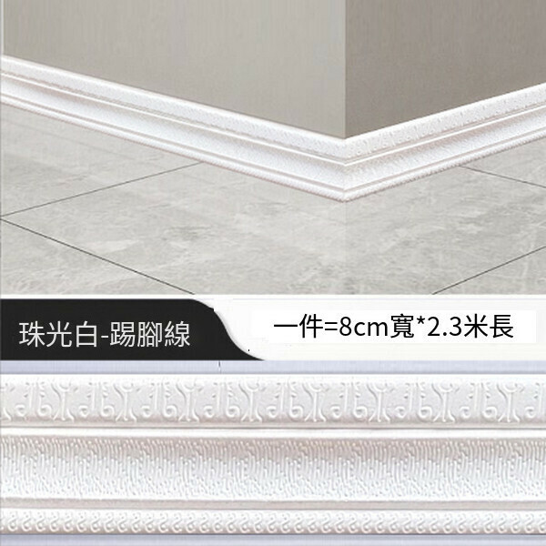 爆款防水防撞自粘3d立體墻貼【C款踢腳線-白色】【長2.3米 寬8.5厘米 厚0.8CM】