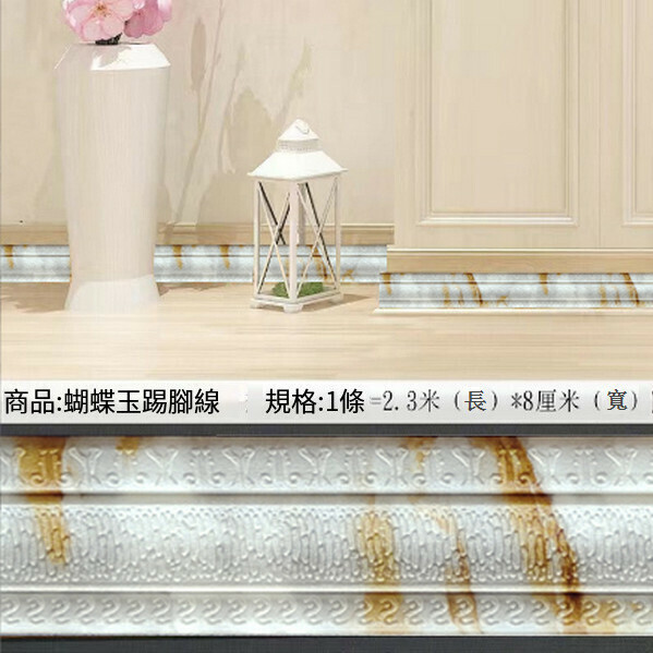 爆款防水防撞自粘3d立體墻貼【C款踢腳線-蝴蝶玉】【長2.3米 寬8.5厘米 厚0.8CM】