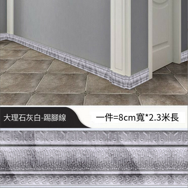 爆款防水防撞自粘3d立體墻貼【C款踢腳線-大理石灰白】【長2.3米 寬8.5厘米 厚0.8CM】
