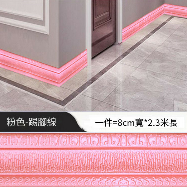 爆款防水防撞自粘3d立體墻貼【C款踢腳線-粉色】【長2.3米 寬8.5厘米 厚0.8CM】