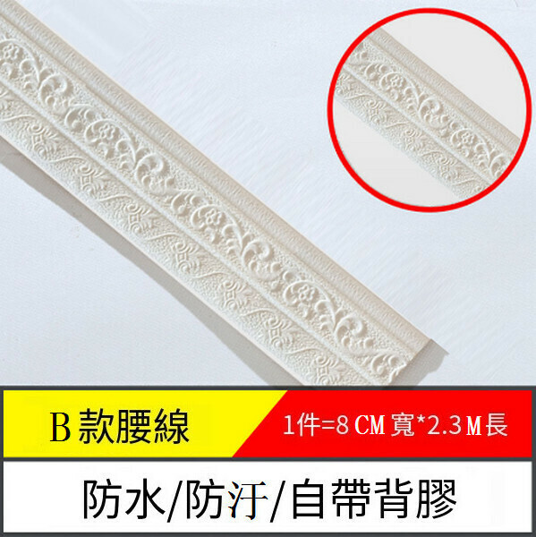 爆款立體軟泡沫自粘踢腳線墻貼【邊條B款-白色】【2.3m*8cm*8mm】