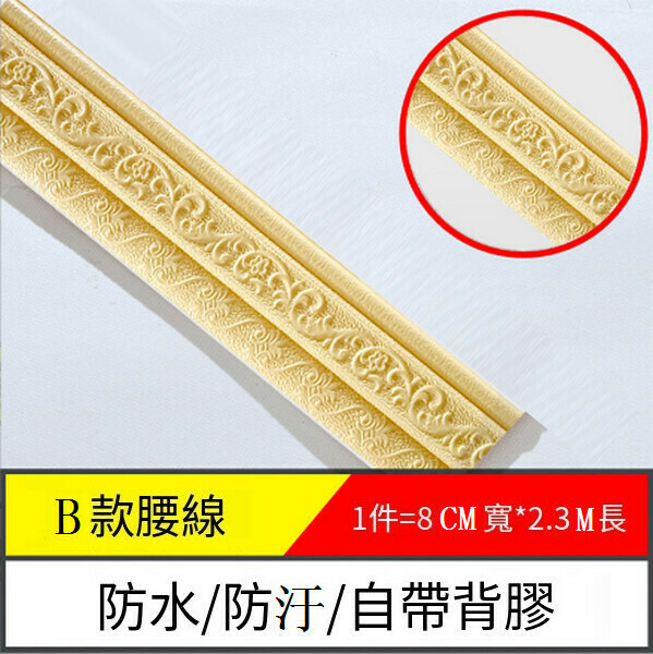 爆款立體軟泡沫自粘踢腳線墻貼【邊條B款-米黃】【2.3m*8cm*8mm】