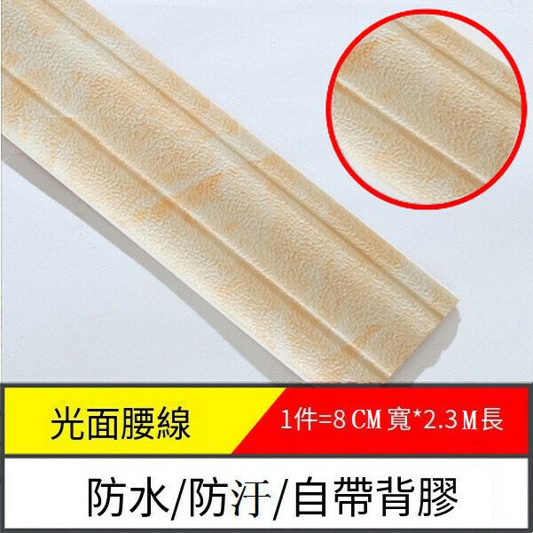 爆款防水防潮防汙自粘3d立體墻貼墻紙【邊條光面-大理石淡黃】【2.3m*8cm*8mm】
