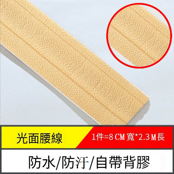 爆款防水防潮防汙自粘3d立體墻貼墻紙【邊條光面-米黃】【2.3m*8cm*8mm】