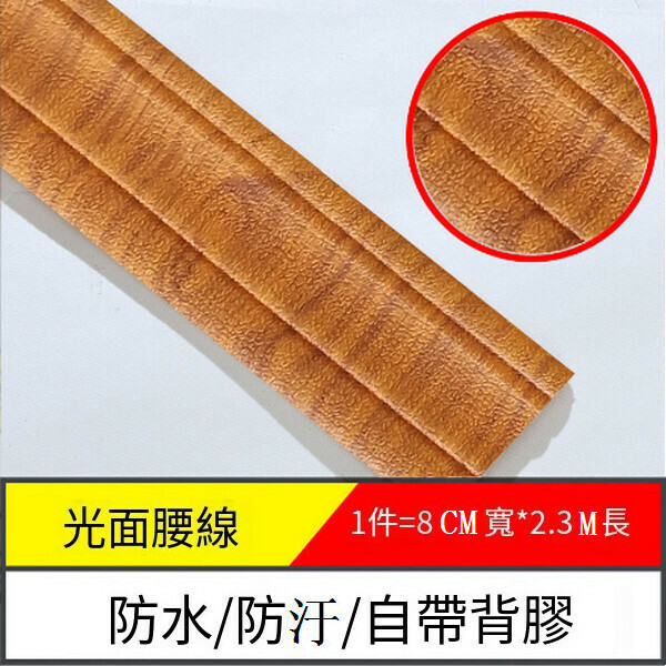 爆款防水防潮防汙自粘3d立體墻貼墻紙【邊條光面-黃桃木】【2.3m*8cm*8mm】