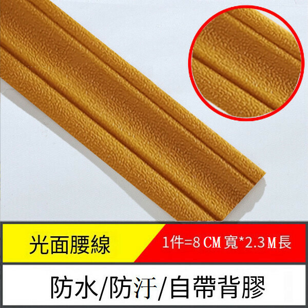 爆款防水防潮防汙自粘3d立體墻貼墻紙【邊條光面-金黃色】【2.3m*8cm*8mm】