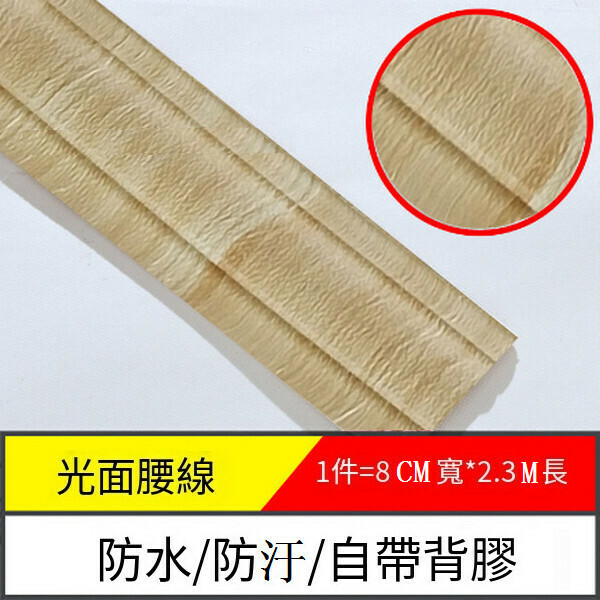 爆款防水防潮防汙自粘3d立體墻貼墻紙【邊條光面-松木黃】【2.3m*8cm*8mm】