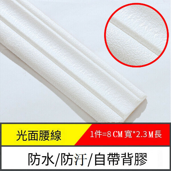 爆款防水防潮防汙自粘3d立體墻貼墻紙【邊條光面-白色】【2.3m*8cm*8mm】