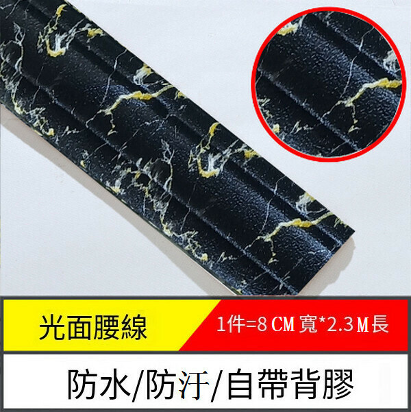 爆款防水防潮防汙自粘3d立體墻貼墻紙【邊條光面-大理石黑玉白】【2.3m*8cm*8mm】