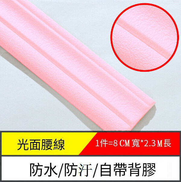 爆款防水防潮防汙自粘3d立體墻貼墻紙【邊條光面-淺粉色】【2.3m*8cm*8mm】