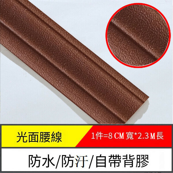 爆款防水防潮防汙自粘3d立體墻貼墻紙【邊條光面-咖啡色】【2.3m*8cm*8mm】