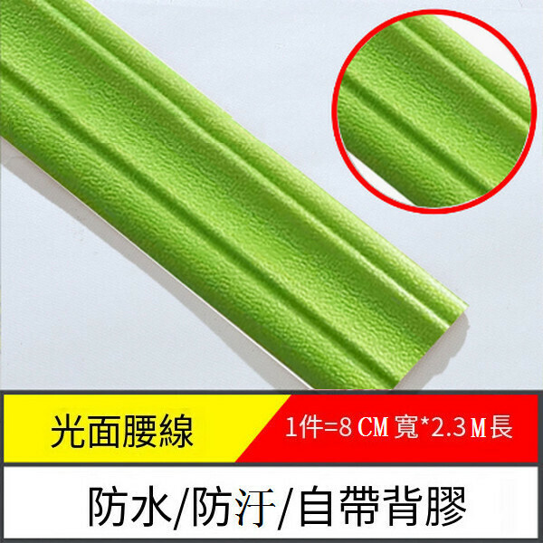 爆款防水防潮防汙自粘3d立體墻貼墻紙【邊條光面-果綠】【2.3m*8cm*8mm】
