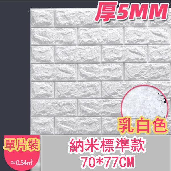 爆款防水防撞自粘3d立体牆貼（厚5MM）（乳白色 納米標準款 1片裝）