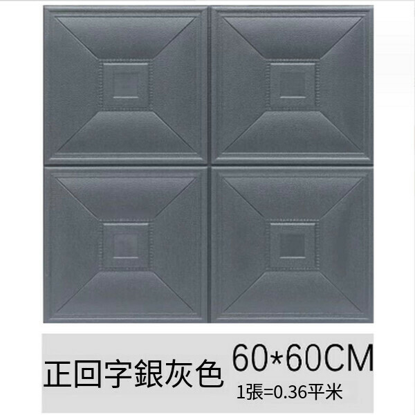 爆款防水防潮防撞軟包自粘3D立體墻貼磚紋壁紙【正回字銀灰色】【60*60cm*8mm】