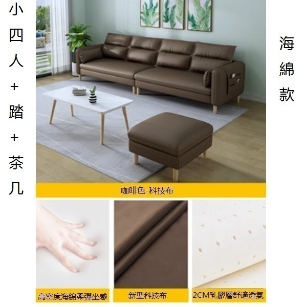 熱推小戶型沙發（【咖啡色】-科技布）（小四人+踏+茶几【海綿】2.3米）