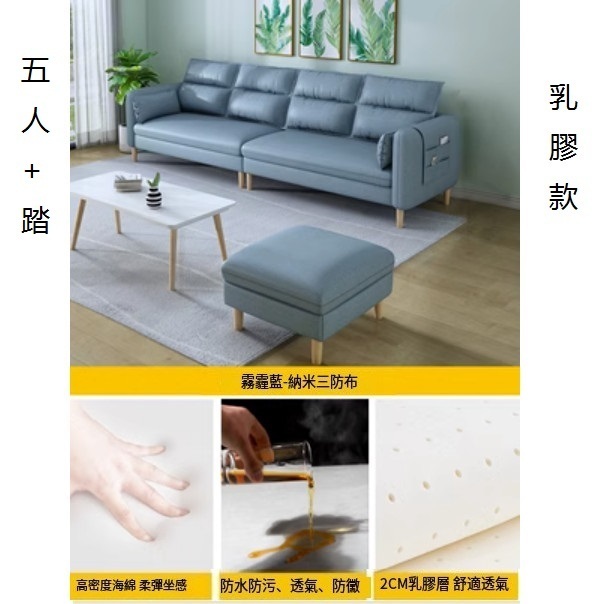 熱推小戶型沙發（【霧霾藍】-透氣納米三防布）（五人+踏【乳膠】 3.2米）