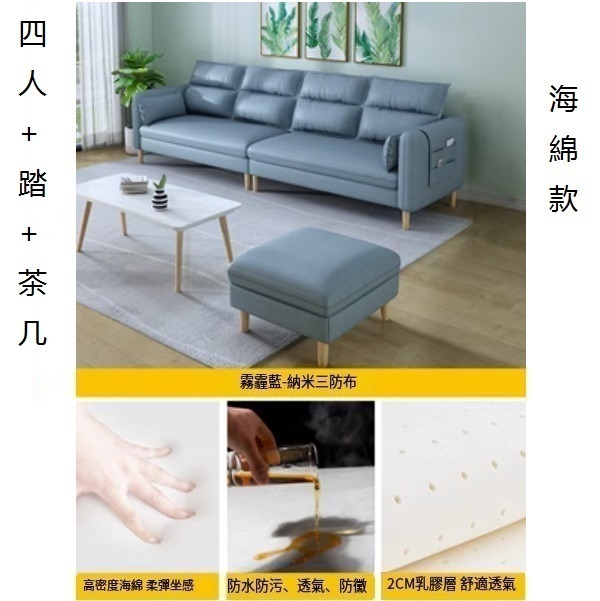 熱推小戶型沙發（【霧霾藍】-透氣納米三防布）（四人+踏+茶几【海綿】2.6米）