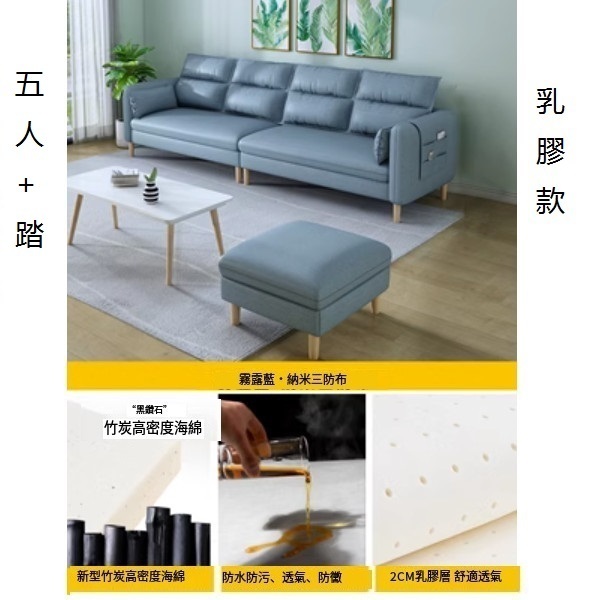 熱推小戶型沙發（竹炭【霧霾藍】-透氣納米三防布）（五人+踏【乳膠】3.2米）