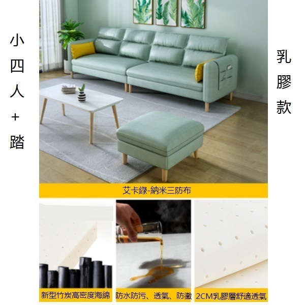 熱推小戶型沙發（竹炭【艾卡綠】-透氣納米三防布）（小四人+踏【乳膠】2.3米）