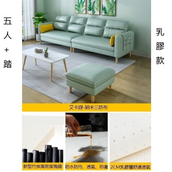 熱推小戶型沙發（竹炭【艾卡綠】-透氣納米三防布）（五人+踏【乳膠】3.2米）
