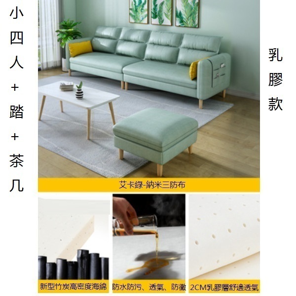 熱推小戶型沙發（竹炭【艾卡綠】-透氣納米三防布）（小四人+踏+茶几【乳膠】2.3米）