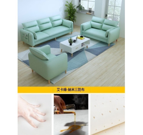 熱推簡易客廳小沙發（【艾卡綠】-透氣納米三防布）（單人+雙人+三人【乳膠】）
