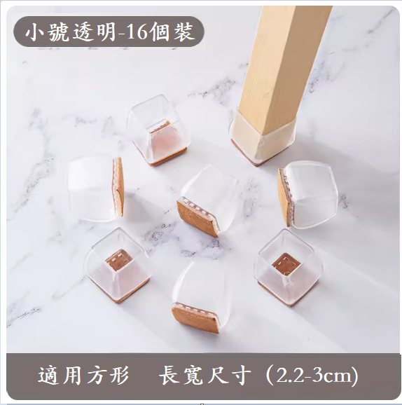 熱推椅子腳墊（小號正方形【透明16只裝】）