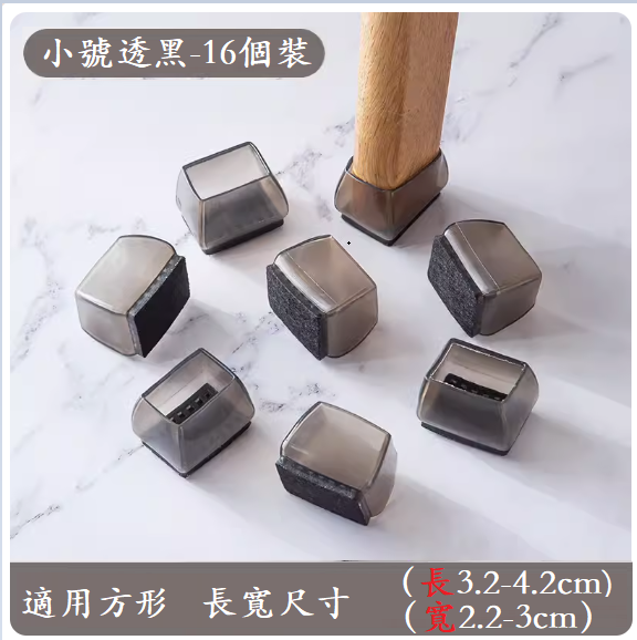 熱推椅子腳墊（小號長方形【透黑16只裝】）