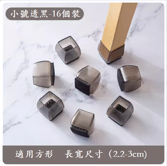 熱推椅子腳墊（小號正方形【透黑16只裝】）