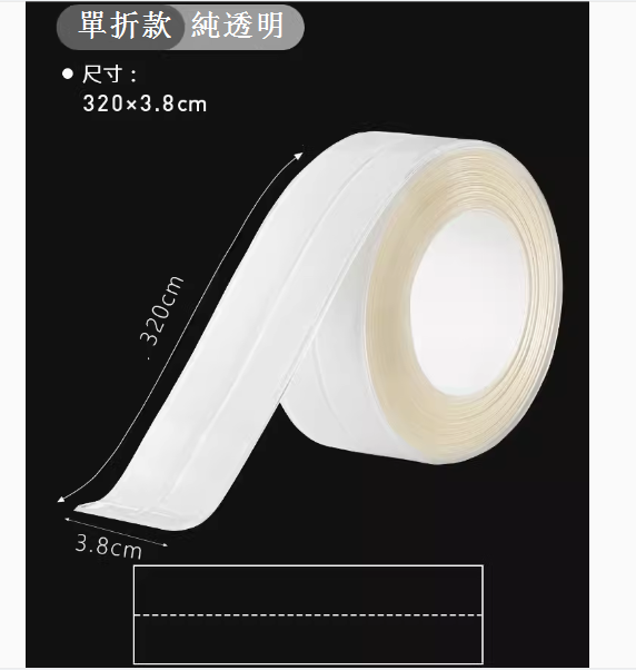 熱推廚房竈台防水封邊水槽膠（單折款-透明色【3.8cm*3.2m】）