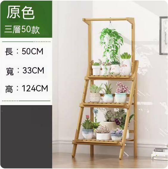 熱推可折疊落地式花架（原色-【吊蘭款】）（三層50款）