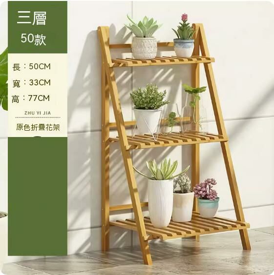 熱推可折疊落地式花架（原色）（三層50款）