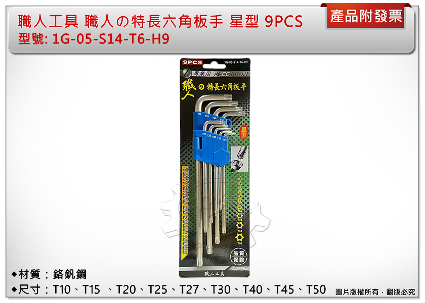 ＊中崙五金【附發票】 職人工具 職人の特長六角板手 T10~T50 星型板手組 9件組 1G-05-S14-T6-H9